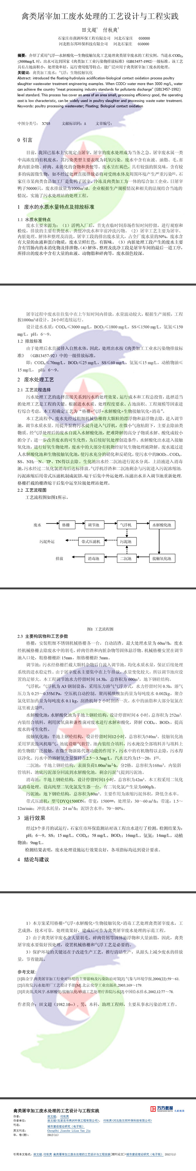 17.8.26禽类屠宰加工废水处理的工艺设计与工程实践.jpg