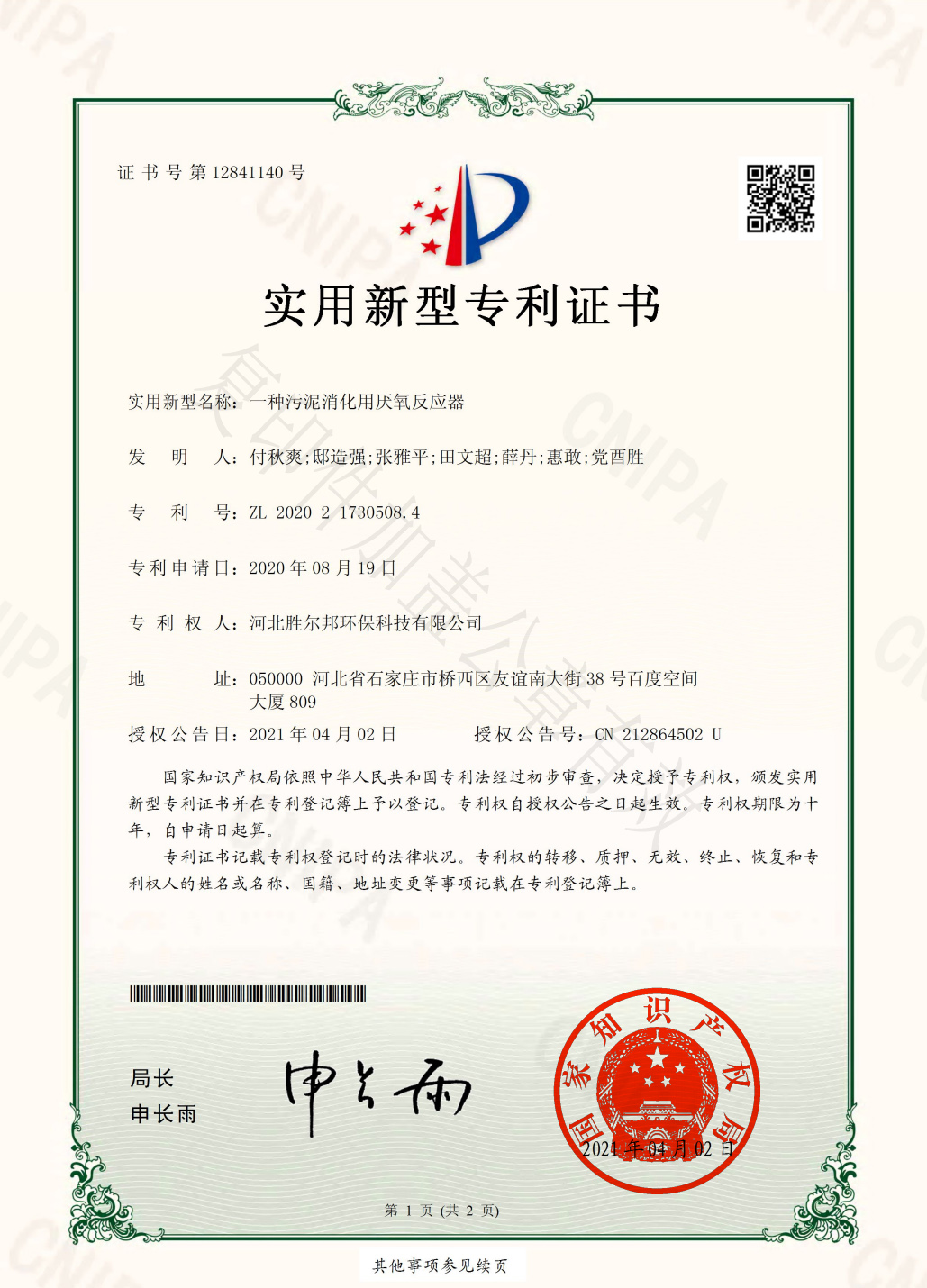 一种污泥消化用厌氧反应器