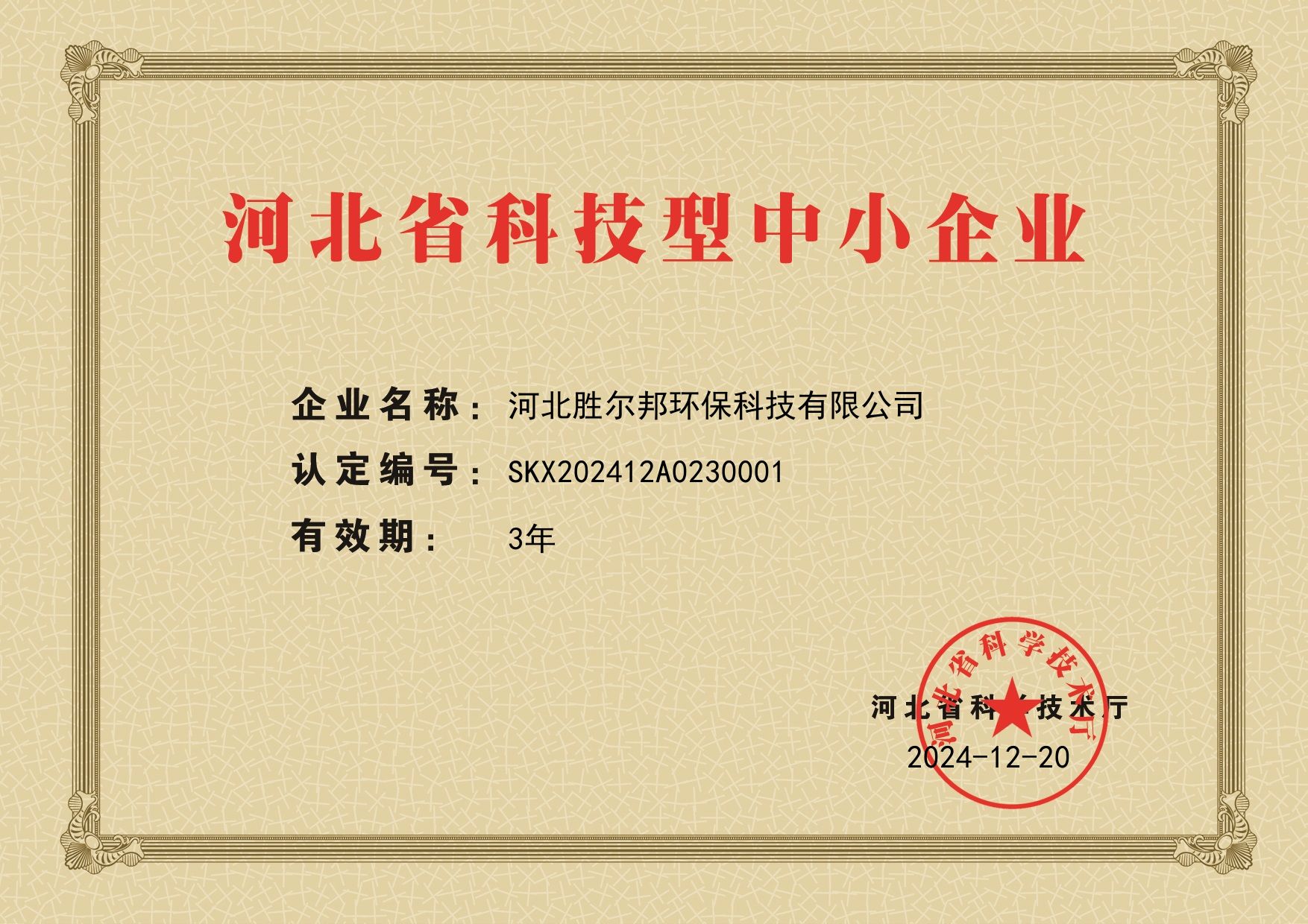 河北省科技型中小企业